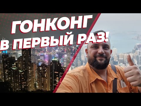 Гонконг в первый раз