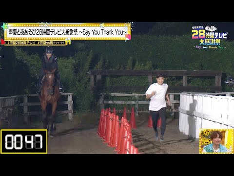 【声優28時間テレビ】ついに人間が馬に勝つ!?🏇長き声優史に新たな伝説が刻まれる瞬間を我々は目撃する❗️『声優と夜あそび 28時間テレビ大感謝祭』ABEMAで無料生放送