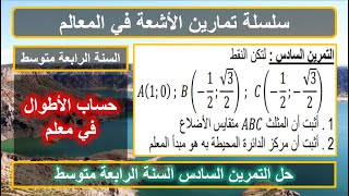 حل التمرين 6 حساب الأطوال المثلث المتقايس الأضلاع الأشعة في المعالم رياضيات السنة الرابعة متوسط