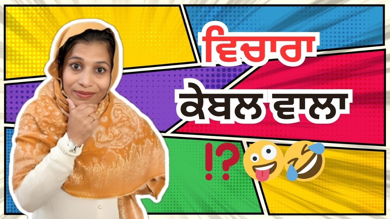 ਕੇਬਲ ਵਾਲਾ ਕੁੱਟਿਆ ਗਿਆ🤗🤣 