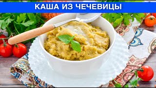 КАК ПРИГОТОВИТЬ КАШУ ИЗ ЧЕЧЕВИЦЫ? Простая, вкусная, полезная и сытная, для диетического питания