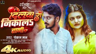 #SadSong | Pankaj Man | Dilwa Se Nikal Tani | Bhojpuri Sad Song 2026 #softmusicbhojpuri screenshot 5
