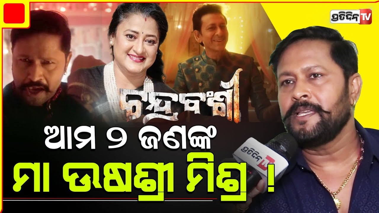 ଫିଲ୍ମ 'ଚନ୍ଦ୍ରବଂଶୀ'ରେ ସିଦ୍ଧାନ୍ତ-ଶ୍ରୀତମ ମା ହୋଇଛନ୍ତି ଉଷଶ୍ରୀ ମିଶ୍ର !  Odia Movie Chandrabansi