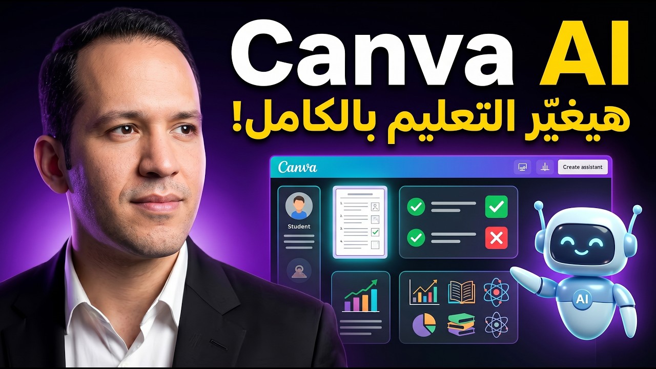 Canva AI هيغيّر التعليم بالكامل! 🤯 (شرح شامل من الصفر)