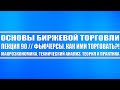 Основы биржевой торговли / Лекция 90. Как торговать фьючерсами (макроэкономика, теория и практика).