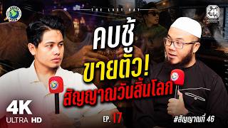 "คบชู้ ขายตัว" สัญญาณวันสิ้นโลก!! | THE LAST DAY EP.17