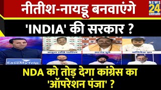 Rashtra Ki Baat : Nitish-Naidu बनवाएंगे 'INDIA' की सरकार ?  | Manak Gupta | INDIA Alliance | NDA