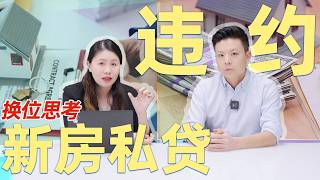 楼花不能交接，违约率创新高，如何争取最优解？破产可以吗？换位思考开发商的思维模式