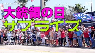 【大統領の日】ビッグ・サプライズ！ Trump Surprises Supporters at President’s Day Celebration フロリダ州・ウェストパームビーチ