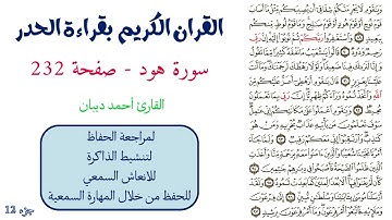 سورة هود صفحة 232 - احمد ديبان
