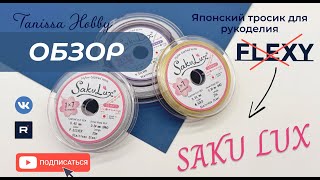 Японский тросик для рукоделия FLEXY - SakuLux