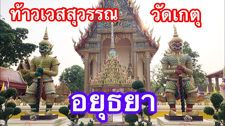 วัดที่มีท้าวเวสสุวรรณ อยุธยา