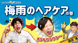 【公式】梅雨の時期にお困りのあなたに！？ぜひ使ってほしいファイテンのヘアケア方法3選