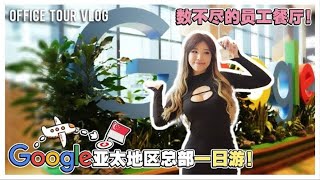 Vlog | Visiting Google Asia Pacific HQ | Office Tour | I came for food!谷歌亞太總部也太大了！@mspuiyi_official