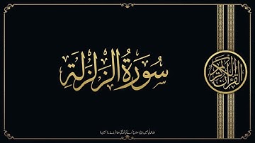 سورة الزلزلة كاملة مكتوبة بخط كبير وواضح ، للقراءة فقط " بالرسم العثماني "