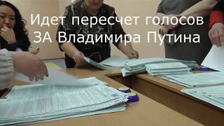 Выборы 2018 обман фальсификация накидали Путину голоса других кандидатов Честные выборы 18.03.2018 Выборы 2018 обман фальсификация накидали Путину голоса других кандидатов Честные выборы 18.03.2018