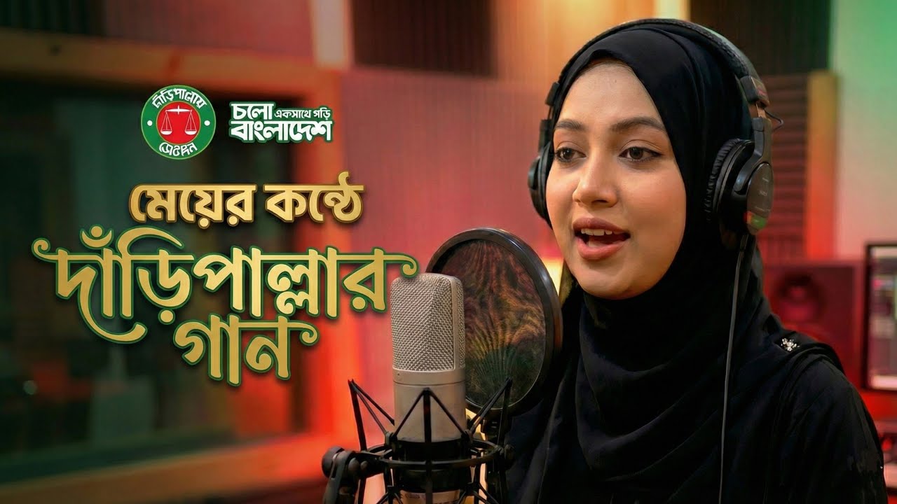 দাঁড়িপাল্লার নির্বাচনী গান | Daripallar Gaan 2026 | Jamaat-e-Islami Song | female Version