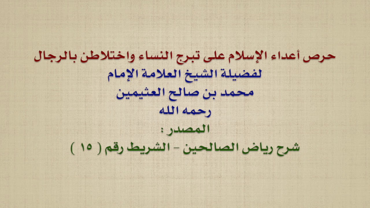 الشيخ ابن عثيمين : حرص أعداء الإسلام على تبرج النساء واختلاطن بالرجال
