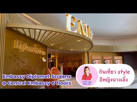 โรงหนังสุดหรู Embassy Diplomat Screens @ Central Embassy ชั้น 6 | กินเที่ยว style อีหญิงนางเลิ้ง