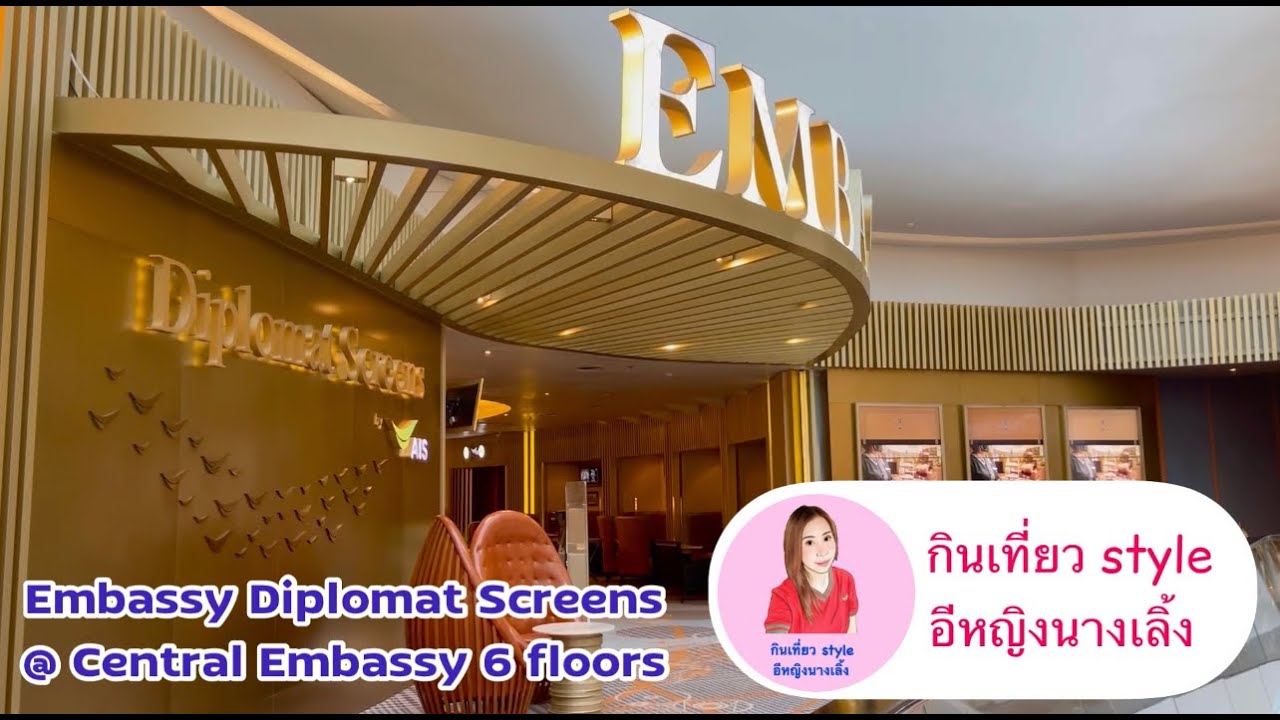โรงหนังสุดหรู Embassy Diplomat Screens @ Central Embassy ชั้น 6 | กินเที่ยว style อีหญิงนางเลิ้ง | สรุปเนื้อหาที่เกี่ยวข้องcentral embassy ร้านอาหารที่สมบูรณ์ที่สุด