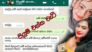 පියුමි හංසමාලි එක්ක චැට් | Piyumu with Ranjan Funny Chat | Piumi Hansamali New Leak VideoChat Story