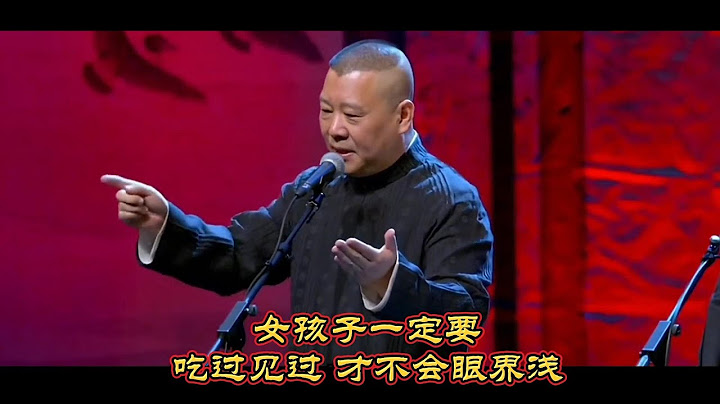 #德云讲评 女孩子一定要吃过见过 才不会眼界浅 #reels #德云社 #单口 #郭德纲 #传统 #传统文化 #相声 #评书