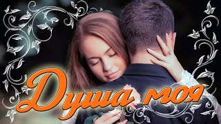 Шикарная Песня! Послушайте! Душа Моя!