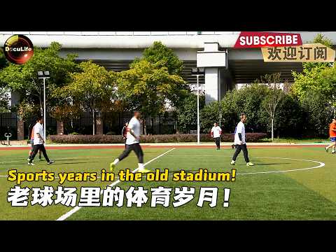 Once a workers' stadium, today still a warm haven for grassroots sports! 工人体育场仍是群众体育的温暖港湾！【DocuLife】