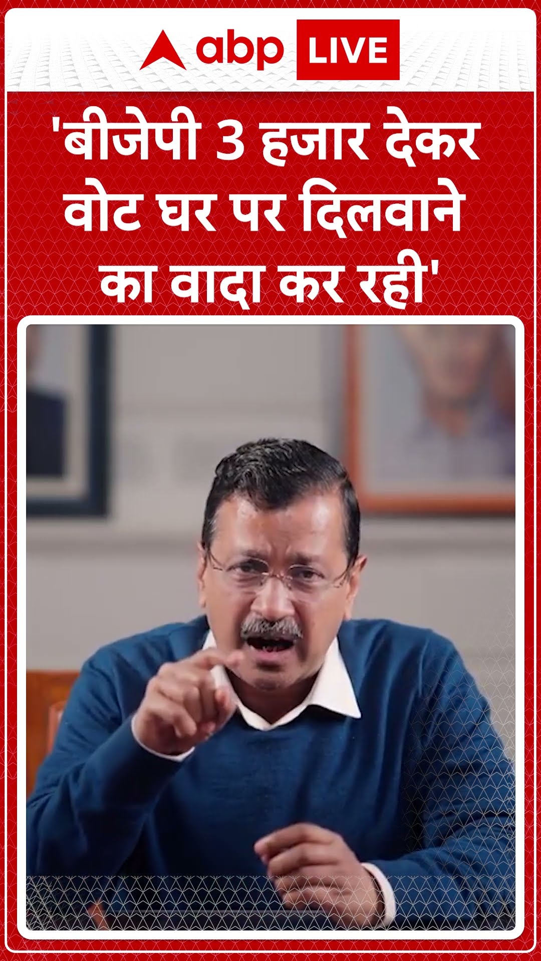 Delhi Elections 2025: 'बीजेपी 3 हजार देकर वोट घर पर दिलवाने का वादा कर रही'- Arvind Kejriwal