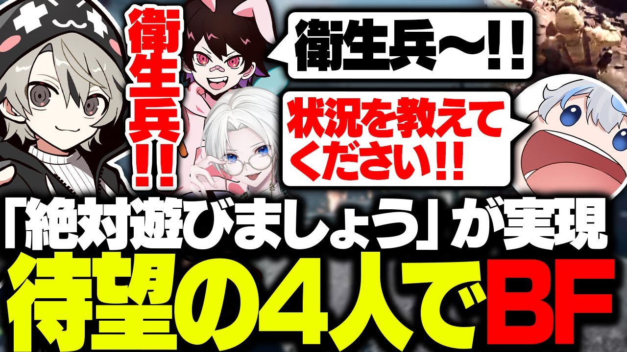 遂に実現した奇跡のメンバーでプレイしたBF6が大騒ぎすぎたw【BF6/ととみっくす/あじゃ/切嘛/とっぴー】