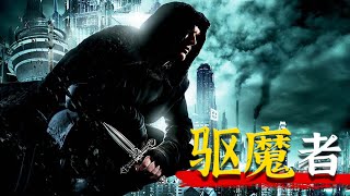 末日废土，魔幻冒险！《变形金刚》特效团队打造，独一无二的吸血鬼电影《驱魔者》