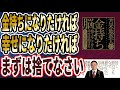 【話題作】「金持ち脳～捨てることから幸せは始まる～」を世界一わかりやすく要約してみた【本要約】