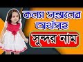 Most Beautiful Baby girls name and her Meanings with ...