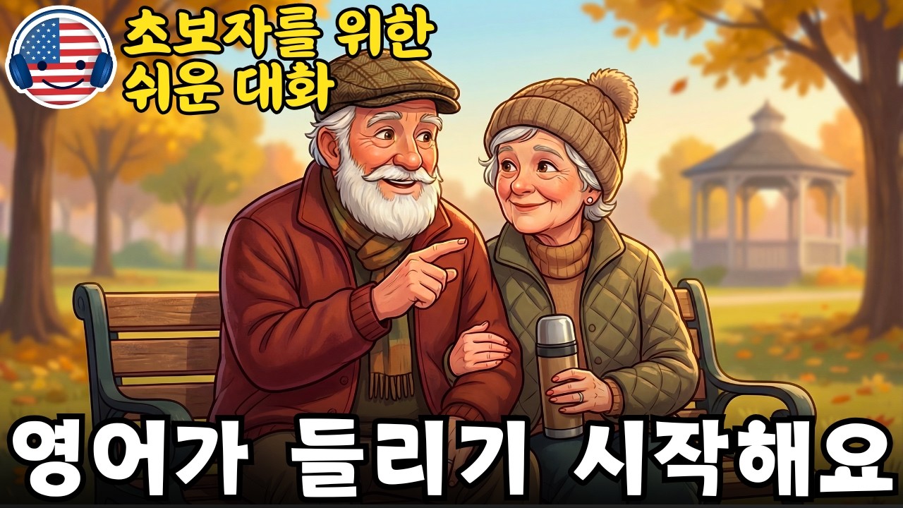 영어가 들리기 시작해요 🎧 초보자를 위한 쉬운 영어 대화 ‘공원에서 나누는 일상 영어 대화’