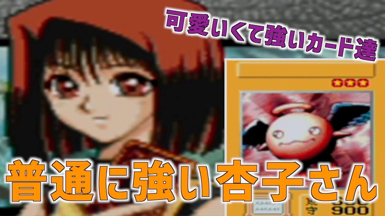 02】普通に本田くんより強い杏子さん【遊戯王DM5(GBA)】 - YouTube