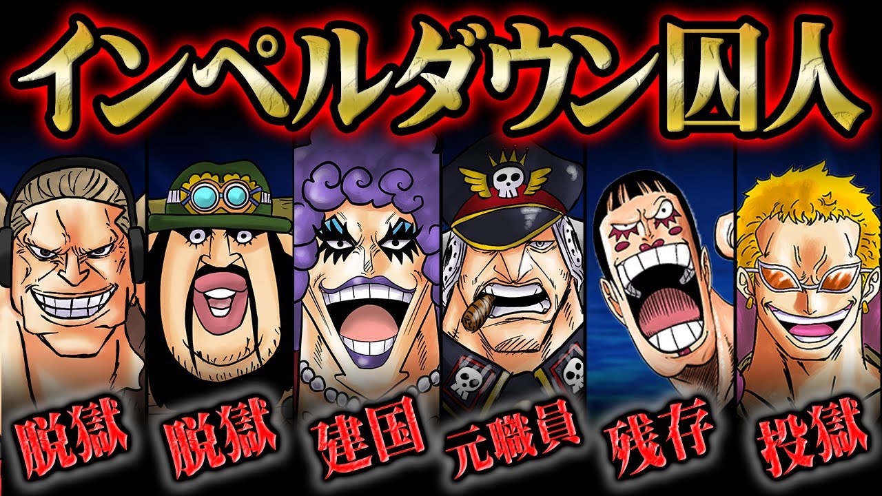 脱獄しすぎ…。鉄壁の要塞インペルダウンの凶悪な囚人たち！能力や逃亡