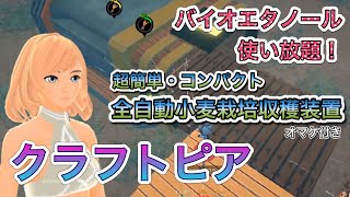 バイオ クラフト エタノール ピア 「全部盛り」のクラフト系サバイバルアクション「Craftopia /