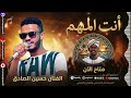 انت المهم حسين الصادق ود_البلد أصالة_وثقافة_سودانية mp3