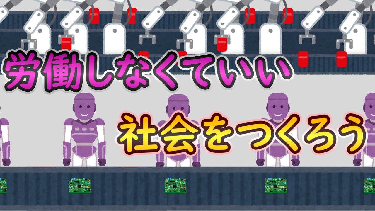 労働しなくていい社会をつくろう