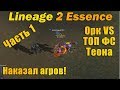 ОРК VS ТОП ФС Теона в Lineage 2 Essence БАТЯ ПРОТИВ ТОЛПЫ АГРОВ лучшие моменты пвп pvp тир