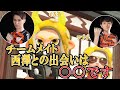 【スプラトゥーン２】くろす、チームメイト西澤との出会いについて語る