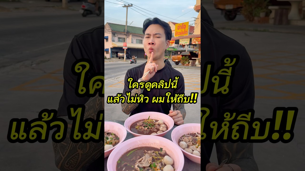 สูตรปรุงก๋วยเตี๋ยว เสียวไปถึงรูตู..🤣