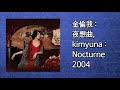 金倫我 - 夜想曲 . kimyuna  - Nocturne  2004