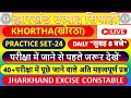 JSSC-EXAM| KHORTHA(खोरठा )| उत्पाद सिपाही(UTPAD SIPAHI| LIVE| PRACTICE SET-24| TOP: 50+ MCQs के साथ