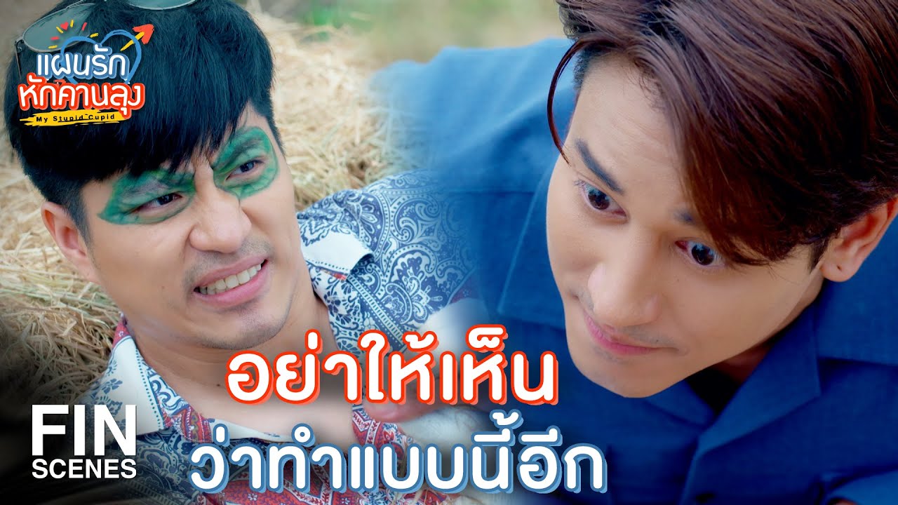 FIN | แรงเยอะจังเลย มันเจ็บหัวใจนะรู้เปล่า | แผนรักหักคานลุง EP.12 | Ch3Thailand