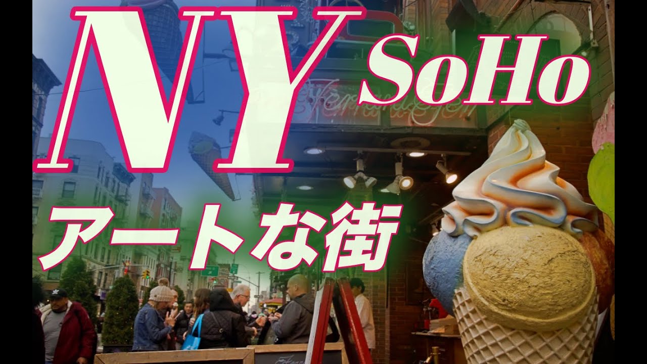 ニューヨーク旅行 Soho おしゃれでアートな街並み リトル イタリーで人気の本場ジェラートの店 Nyのwhole Foods 29 Youtube