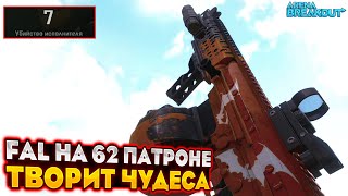 Нужно Нерфить не FAL а его Патрон | Arena Breakout