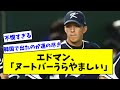 【不憫すぎる】WBC韓国代表・エドマン「ヌートバーがうらやましい」【なんJ反応】【プロ野球反応集】【2chスレ】【5chスレ】