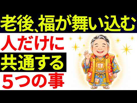 老後に福がある人の5つの共通点｜豊かな幸福感に恵まれている人の1日の過ごし方