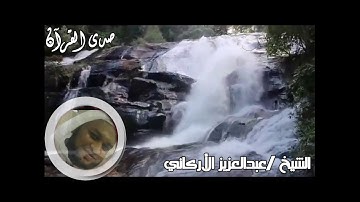 القارئ الشيخ /عبدالعزيز الأركاني🌹